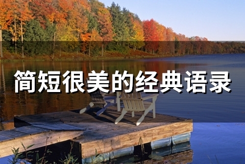 简短很美的经典语录(精选52句) 简短很美的经典语录(精选52句)