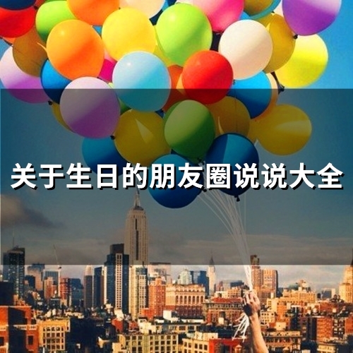 关于生日的朋友圈说说大全(精选52句)