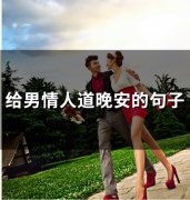 给男情人道晚安的句子(精选73句)