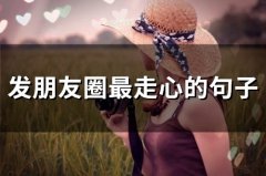 发朋友圈最走心的句子(74句)