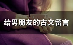 给男朋友的古文留言(精选70句)