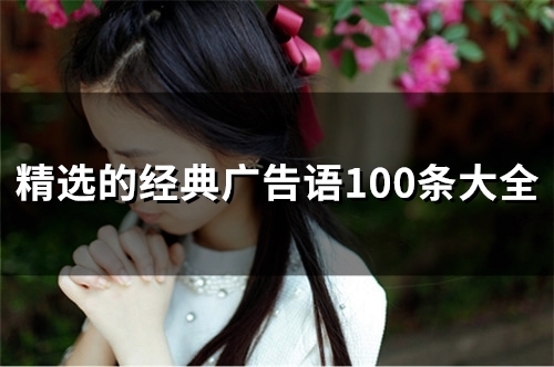 精选的经典广告语大全(52句)(精选的经典广告语100条大全 - 句子汇)