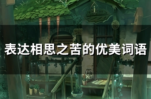 表达相思之苦的优美词语(43句)