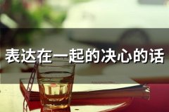 表达在一起的决心的话(精选58句)