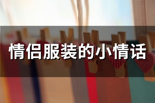 情侣服装的小情话(精选76句)(情侣服装效果图)