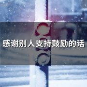 感谢别人支持鼓励的话(73句)