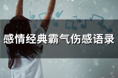 感情经典霸气伤感语录(75句)