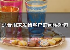 适合周末发给客户的问候短句(精选67句)