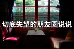 切底失望的朋友圈说说(59句)