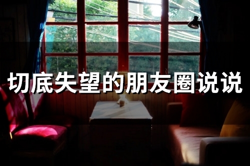 切底失望的朋友圈说说(59句)