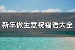 新年做生意祝福语大全(64句)