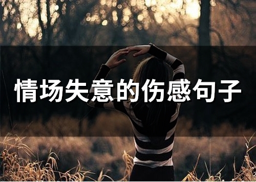 情场失意的伤感句子(精选54句)