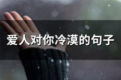 爱人对你冷漠的句子(精选76句)