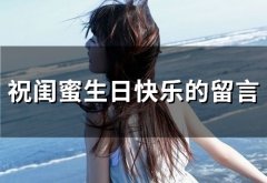 祝闺蜜生日快乐的留言(60句)