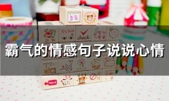 霸气的情感句子说说心情(精选72句)
