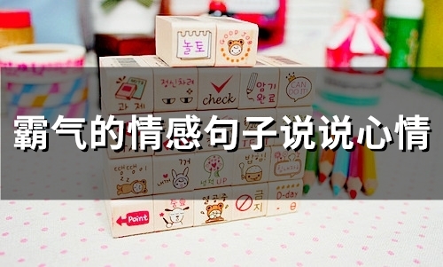 霸气的情感句子说说心情(精选72句)