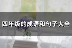 四年级的成语和句子大全(精选68句)