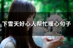 下雪天好心人帮忙暖心句子(精选57句)