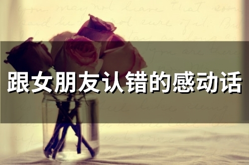 跟女朋友认错的感动话(56句)