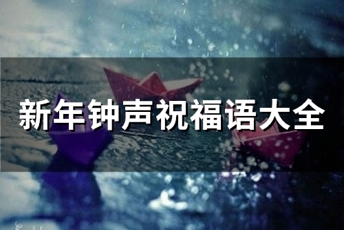 新年钟声祝福语大全(62句) 新年钟声祝福语怎么说