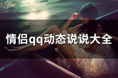 情侣qq动态说说大全(精选74句)