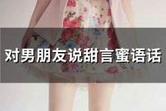 对男朋友说甜言蜜语话(精选71句)