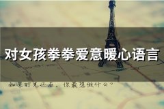 对女孩拳拳爱意暖心语言(精选80句)