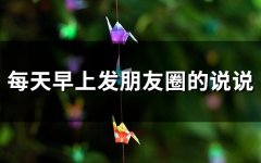 每天早上发朋友圈的说说(74句)