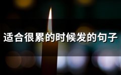 适合很累的时候发的句子(精选58句)