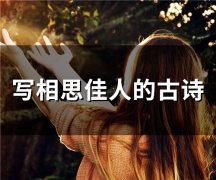 写相思佳人的古诗(精选51句)