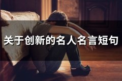 关于创新的名人名言短句(80个)