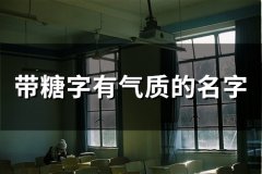 带糖字有气质的名字(精选114个)