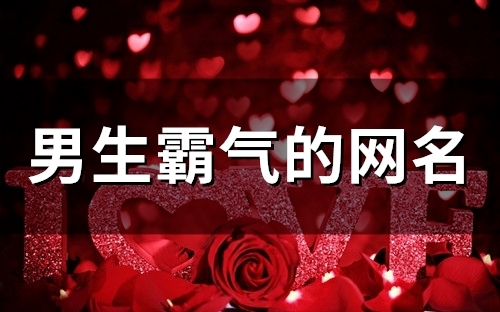 男生霸气的网名(精选62个)