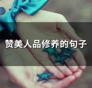 赞美人品修养的句子(63句)