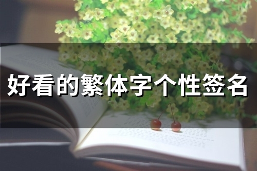 好看的繁体字个性签名(67个)(好看的繁体字个性网名)