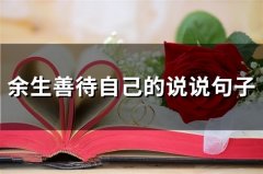 余生善待自己的说说句子(74句)