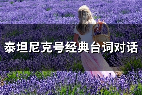 泰坦尼克号经典台词对话(精选62句)(泰坦尼克号经典画面)