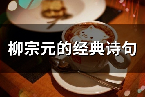 柳宗元的经典诗句(精选58句)