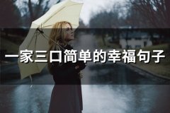 一家三口简单的幸福句子(69句)