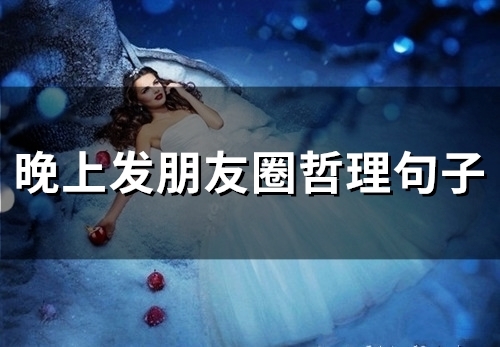 晚上发朋友圈哲理句子(58句)