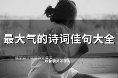 最大气的诗词佳句大全(59句)