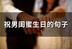 祝男闺蜜生日的句子(58句)