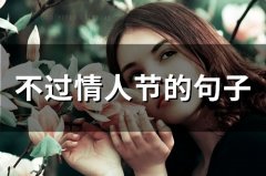 不过情人节的句子(52句)