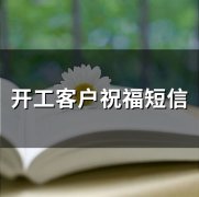 开工客户祝福短信(精选74句)