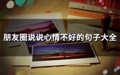 朋友圈说说心情不好的句子大全(精选52句)