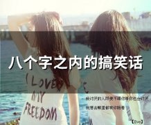 八个字之内的搞笑话(精选52句)