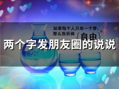 两个字发朋友圈的说说(精选51句)