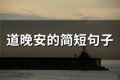 道晚安的简短句子(55句)