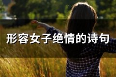 形容女子绝情的诗句(57句)