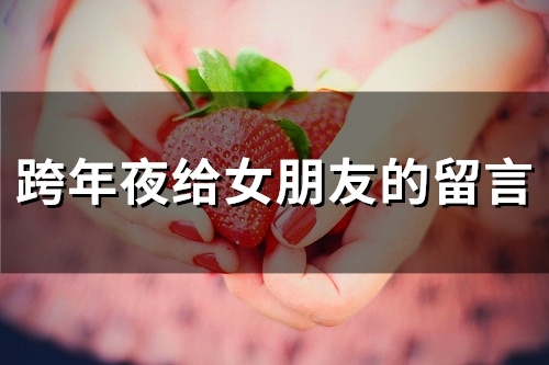 跨年夜给女朋友的留言(精选55句)